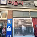 미음사