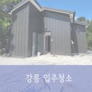 강릉골드입주청소 이미지