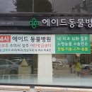 에이드동물병원 이미지