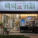 백억커피가락