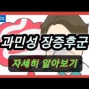 '과민성 장증후군' 에 대하여 자세히 알아보기. 이미지