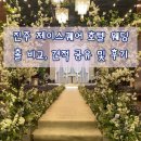 제우스호텔 | W4. 진주 제이스퀘어 호텔 웨딩 제우스홀, 비너스홀 후기/견적공유