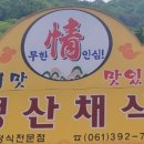 대성산채식당 이미지