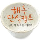 해독단식캠프 안내 이미지