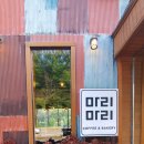 제이메디시스 | 강화도 베이커리 카페 | 마니산 근처, 빈티지 감성의 마리마리카페 &amp; 베이커리♪