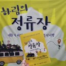 하림의 아프리카 오버랜드 | 4/28 &#34;하림의 정류장&#34; 공연 후기