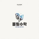 올림수학 - 김해시 율하2로153번길 14-23 | 올림수학
