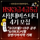 초등중국어아카데미(사내1,2,3급) | 중국어시험 HSK3급 4급 5급 스터디멤버모집 21년 상반기 시험목표 13주공부!