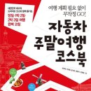 자동차 주말여행 코스북 - 여행 계획 필요 없이 무작정 GO 이미지