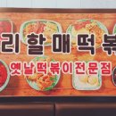 우리할매떡볶이 도래울점 이미지