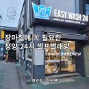 워시프랜즈셀프빨래방청양정산 | 청양 24시 셀프빨래방 정리 | 청양읍, 정산면