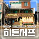 히든서프 | 강릉서핑 히든서프, 사천진해수욕장 놀거리 서핑 후기