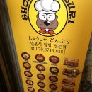 쇼샤돈부리 이미지