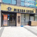 미카도스시호매실점 | 수원 호매실 맛집 금곡동 초밥 맛집 미카도 스시