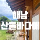 달마고도민박 | 20230603-04 해남 한옥숙소 산들바다애 산애방 숙박후기