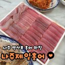 나주홍어 | 영산포 홍어 맛집 나주제일홍어 | 국내산 홍어 맛 솔직후기