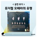 오페라뮤직 | 뮤지컬 오페라의 유령 후기와 2026 사연 소식