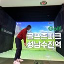 수진스크린골프 | 골프존NX 설치된 수진역 골프존파크 스크린골프 후기