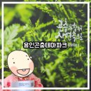 삼백로 | [아이랑/유아 동반] 용인곤충테마파크 주말 나들이 후기｜메뚜기 잡기, 동물 먹이주기까지!