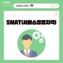 SMAT 서비스경영자격 (Module A 비즈니스 커뮤니케이션) 이미지