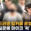 모습 드러낸 맘카페 운영자 기자 질문에 마이크 '퍽' 이미지