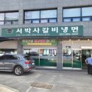 서박사갈비냉면 이미지