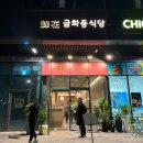 금화중식당 | 자곡동 중식당 외식하기 좋은 금화중식당