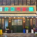 완미족발 부천중동점 이미지