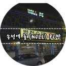 NOLL 피시방 이미지