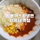 왕돈까스왕냉면 서울대역점 이미지
