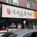 송가국수랑돈가스