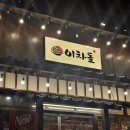 목동동 저렴한 차돌박이 맛집 &#34;이차돌 플러스 파주목동동점&#34; 내돈 내산