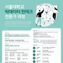[서울대학교/고용노동부] 2024년 제 8기 서울대 빅데이터 핀테크 전문가 과정 훈련생 모집 및 과정 설명회 안내 모집 (~2/8) 이미지
