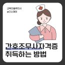 늘푸른간호병원코디네이터학원 | 간호조무사 자격증 취업 채용 공고 사이트 홈페이지 및 준비 과정!