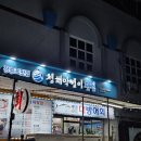 청해막썰이횟집 이미지