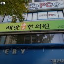 해광한의원 이미지