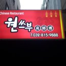 원쓰부