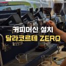 Zero | 달라코르테 zero 및 Ceado Rev Steel, Titan, Zero설치후기