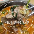 배고을산골순대국 - 하남시 미사강변한강로 290-3 | [하남/미사] 숨은 순댓국 맛집｜배고을 산골순대국 후기