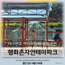 대구근교 칠곡 행화촌자연테마파크 아이와함께 겨울캠핑 (사이트, 키즈존, 미니동물원)