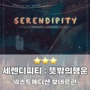 [방탈출] 건대 세린디피티 방탈출 후기｜스케일 큰 방탈출｜감성테마 방탈출