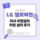 LG헬로비전 주차장 앞 | LG 헬로비전 이사 이전설치 신청 방법 (실제 후기)