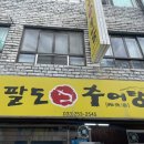팔도맛집 이미지