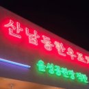 산남동한우포차지웰 | 복대동 지웰시티점 산남동한우포차 등심 살치살 안심 내돈내산 후기