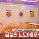 답십리 피자 노모어피자 마스카포네 뇨끼피자 맛집