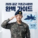 워시팡팡공군부대점 | 2026 공군 기초군사훈련 총정리: 진주 기훈단 입소 일정, 체감 기간 및 합격 필수 준비물 현실 후기 가이드