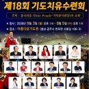 [초교파] 제18회 기도치유수련회 이미지