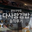 다사랑김밥 | 관악구 난향동 김밥 맛집 다사랑김밥