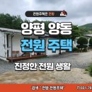 경기도 양평군 고송분교 | 🌳 양평 양동면 고송리 전원주택 매매 🏡 &#34;2채로 분리 사용할 수 있는 집&#34; (매물 #25171)