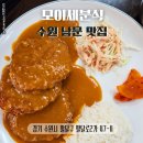 모이세분식 - 수원시 팔달구 팔달문로3번길 5 | 수원 남문 맛집 모이세분식 옛날 돈까스 내돈내산 솔직후기